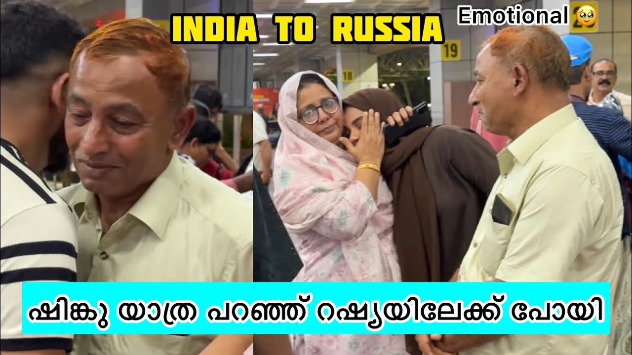 ഷിങ്കു യാത്ര പറഞ്ഞ് റഷ്യയിലേക്ക് പോയി 🥺ഉപ്പച്ചിക്കും ഉമ്മാക്കും സങ്കടം അടക്ക വയ്യാതെ🥺Emotional