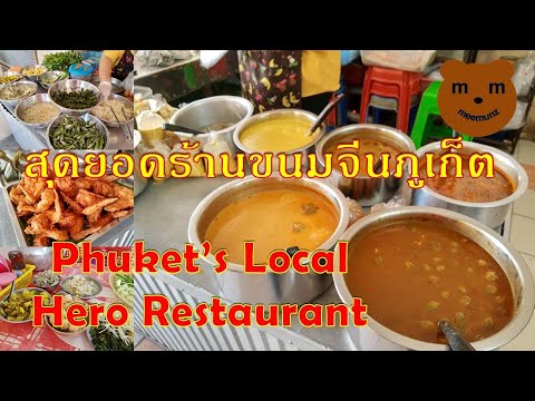 สุดยอดร้านอาหารภูเก็ต ร้านขนมจีนในตำนานภูเก็ต Recommended Phuket Restaurant สุดยอดร้านอร่อย ภูเก็ต | ข้อมูลที่เกี่ยวข้องกับภูเก็ต ร้าน อาหารที่มีรายละเอียดมากที่สุดทั้งหมด