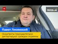 ПАВЕЛ ЛИСЯНСЬКИЙ – Окупанти примусово депортують громадян України у віддалені регіони Росії