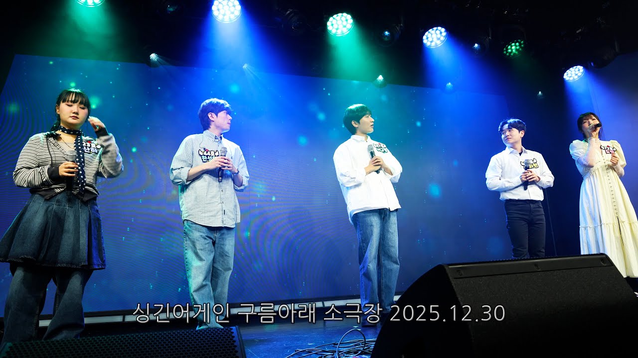 싱어게인4 이자헌 산하 한성일 이규형 도빛_싱긴어게인 콘서트 단체곡 & 멘트 in 구름아래소극장