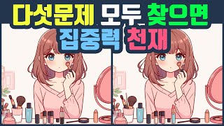 다섯문제 모두 찾으면 집중력 천재 틀린그림찾기 다른그림찾기 치매예방