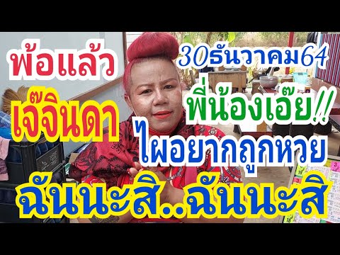 พอแล้ว เจ๊จินดา พี่น้องเอ้ย ไผอยากถูกหวย งวดนี้เด่นมาแล้ว 30/12/64