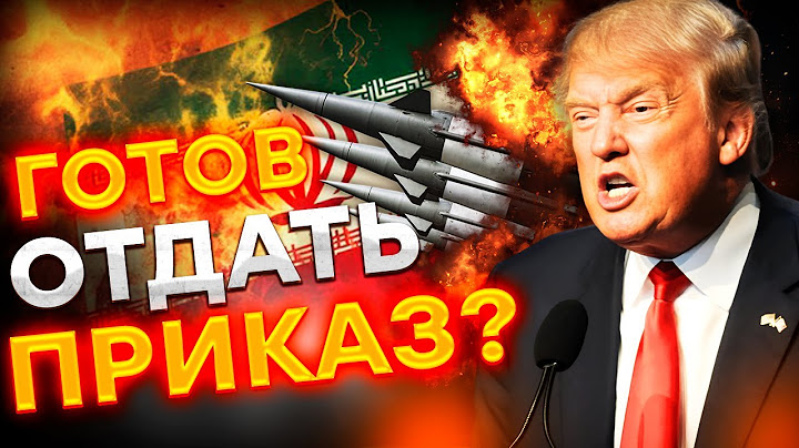 💥 КАПИТУЛЯЦИЯ Ирана БЛИЗКО? ТРАМП ВЗБЕШЕН! США готовы БОМБИТЬ ТЕГЕРАН? 🔥 БУДЕТ ЖАРКО! ⁨@MackNack