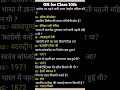 viral top 9 class 10th gkgs question 🥰