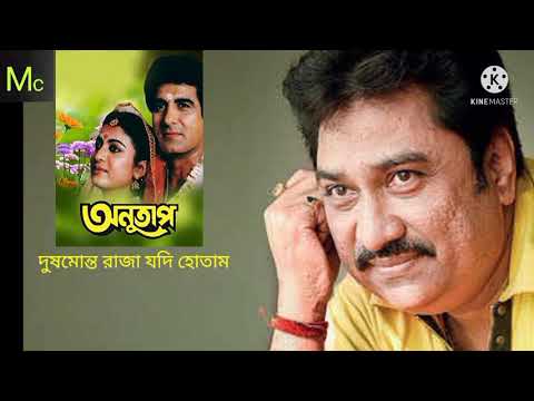 Dusmonto Raja Jodi Hotam Ami l Anutap l Kumar Sanu