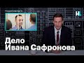 Навальный о деле Ивана Сафронова
