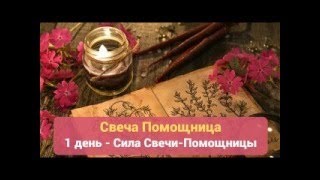 Свеча- волшебная помощница. День 1