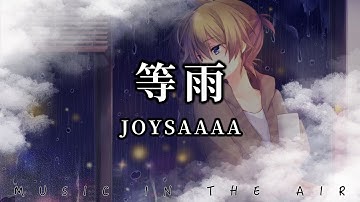 joysaaaa - 等雨『聽到的都是你的回音』【動態歌詞】