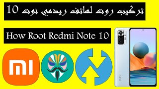 ﺗﺮﻛﻴﺐ ﺭﻭﺕ لهاتف ﺭﻳﺪﻣﻲ ﻧﻮﺕ 10 | How Root Redmi Note 10