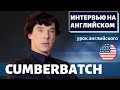 АНГЛИЙСКИЙ НА СЛУХ - Бенедикт Камбербэтч (Benedict Cumberbatch)