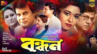 Bondhon (বন্ধন) Bangla Movie | Alamgir | Ilias Kanchan | Shabana | Champa | SB Cinema Hall