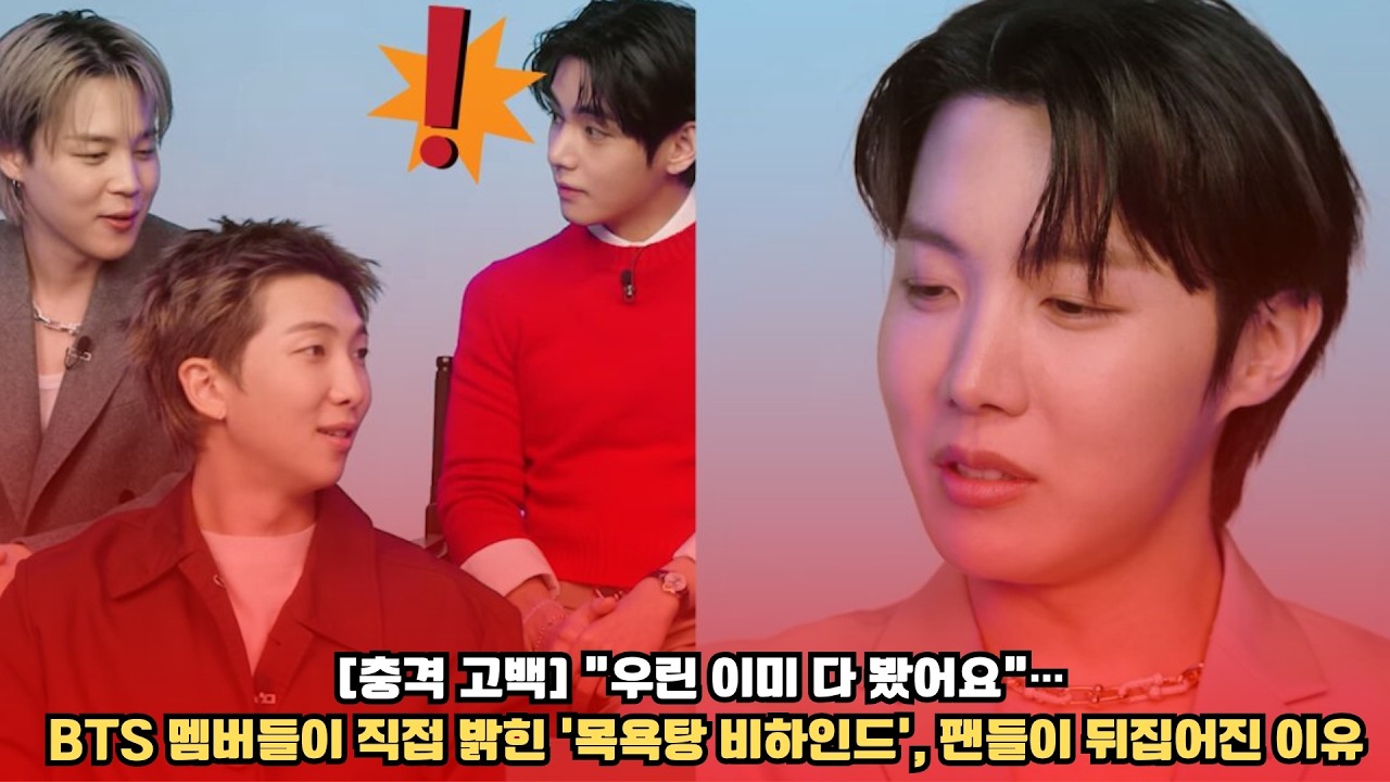 충격 고백 “우린 이미 다 봤어요”… BTS 멤버들이 직접 밝힌 ‘목욕탕 비하인드’, 팬들이 뒤집어진 이유