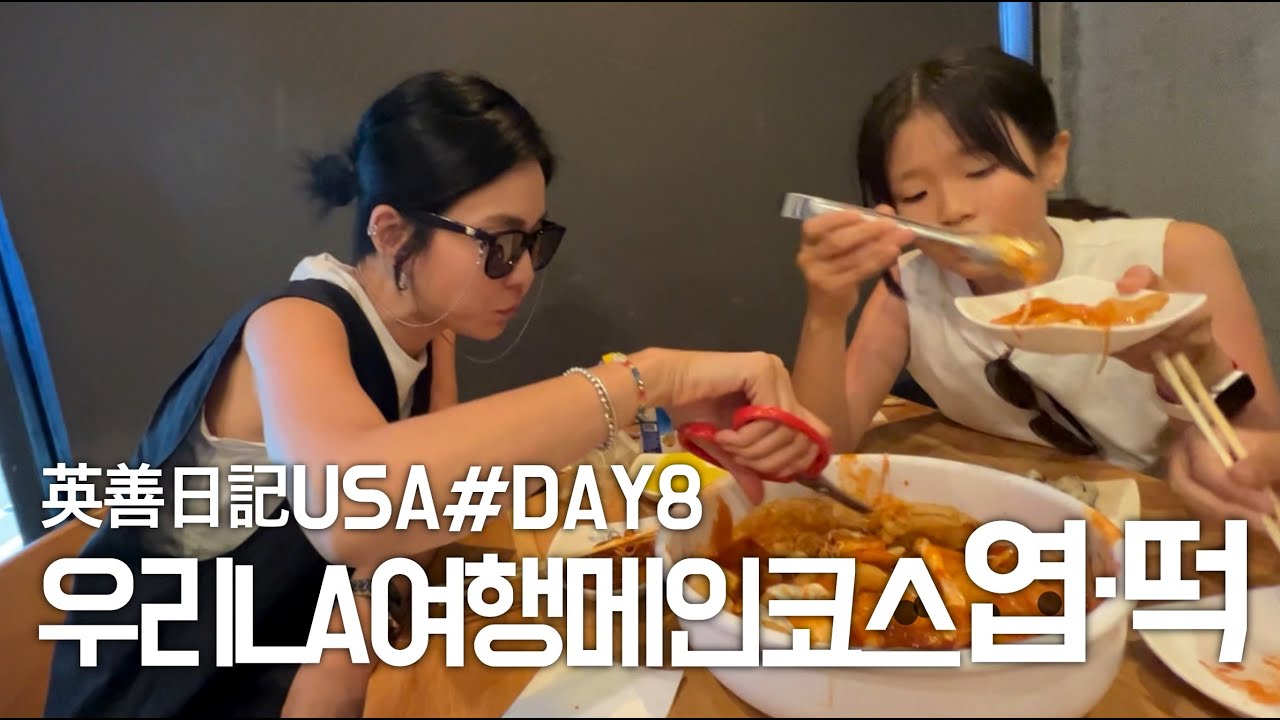 LA여행코스 다빼고 코리아타운엽떡먹으러! 후회는 없다!! 미국서부로드트립 Day8 _ 잉샨 VLOG