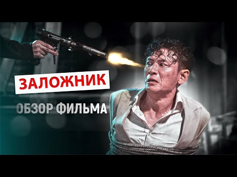 Корейский фильм "ЗАЛОЖНИК" 2021 - Пропавшая Знаменитость Хван Чжон Мин (Хван Джон Мин, Хван Чон Мин)