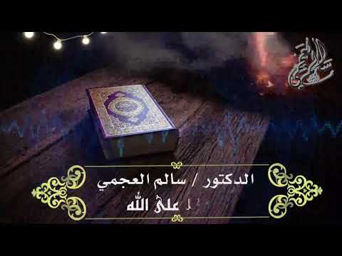 خطبة التوكل علي الله الدكتور سالم العجمي