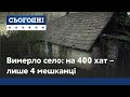 Вимерло село на чотири сотні хат лише чотири мешканці Вимерло село на чотири сотні хат лише чотири мешканці