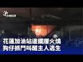 花蓮鐵厝深夜火警與消防防火提醒