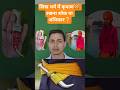 सिख धर्म में कटार/कृपाण रखना शौक या अधिकार?#ytshorts #youtubeshorts #shorts #facts #yt