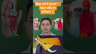 सिख धर्म में कटार/कृपाण रखना शौक या अधिकार?#ytshorts #youtubeshorts #shorts #facts #yt