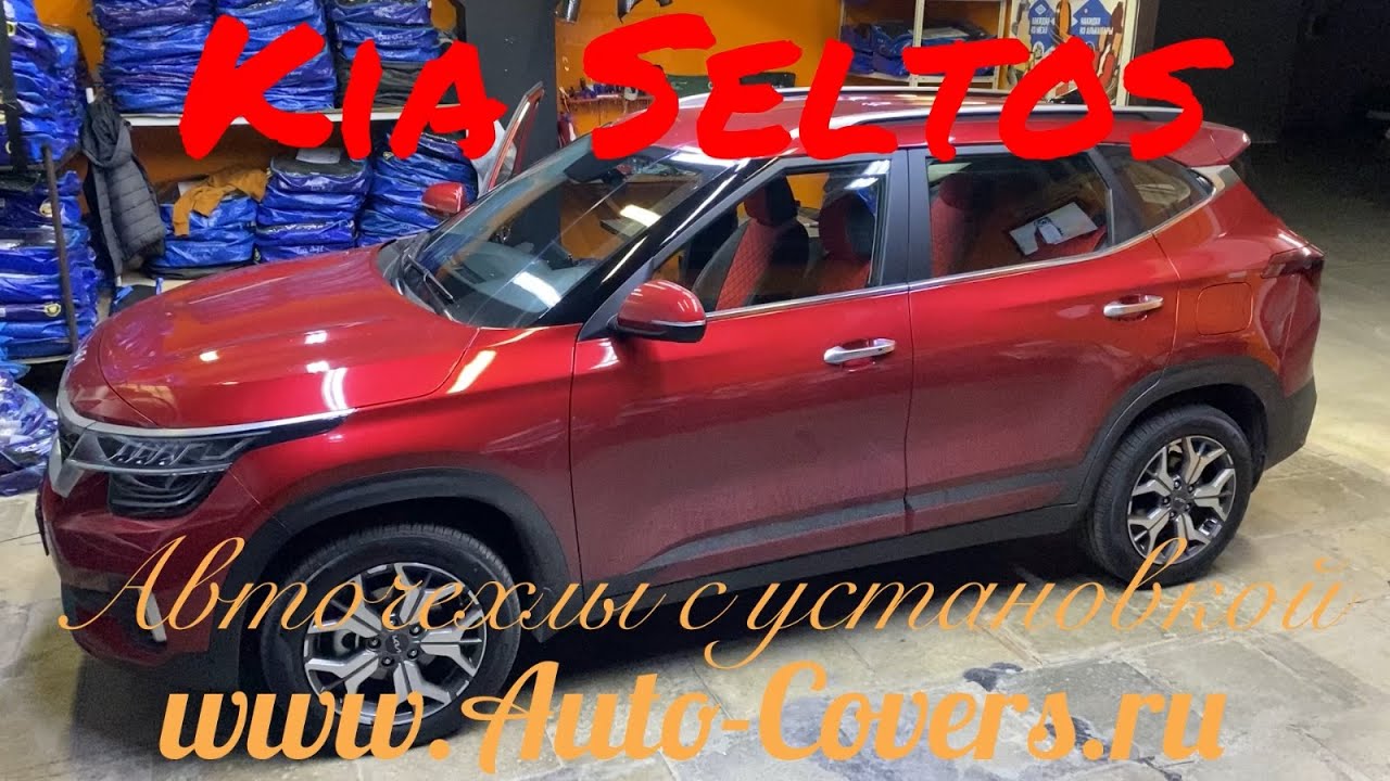 Чехлы на Киа Селтос из Экокожи , установка автомобильных чехлов в ...