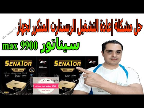 شرح طريقة حل مشكلة إعادة التشغيل الريستارت المتكرر لجهاز سيناتور 9900 