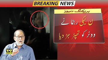 Breaking News | PML-N Leader Sheikh Rohail Asghar slapping an Worker from Lahore video viral
