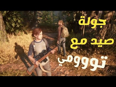 ذا لاست اوف اس 2 جولة صيد مع تومي 