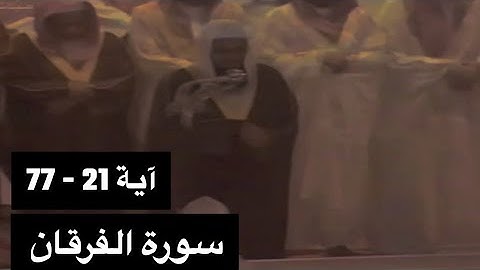 تلاوة الشيخ سعود الشريم سورة الفرقان [آية 21 - 77] عام 1417هـ [جودة عالية]