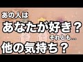 あの人はあなたが好き？それとも別の感情？めっちゃリアル🫨怖いくらい当たる❤️恋愛タロット占い ルノルマン オラクルカード