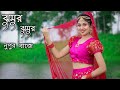 Jhumur Jhumur Nupur Baje Dance |  ঝুমুর ঝুমুর নূপুর বাজে | Bangla Dance Cover | Dance Dtar Mou.