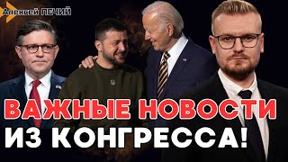 Важно О Помощи Украине: В Конгрессе Сша Достаточно Голосов За Поддержку Украины! - Печий