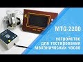 Видео-обзор таймграфера для тестирования механических часов – MTG-2200