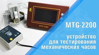 Видео-обзор таймграфера для тестирования механических часов – MTG-2200