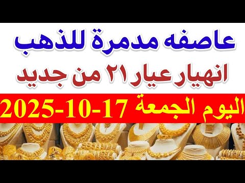 أسعار الذهب اليوم الجمعة 17 10 2025