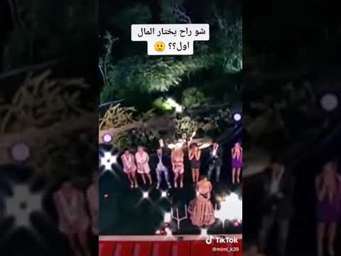 برنامج يخير الازواج بين المال والحب واذا سقط أحدهم الكرة يعني فهذا انه اختار المال