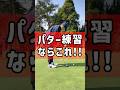 パター練習ならこれ！【池袋ゴルフTV】