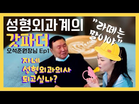 대한민국 성형외과의 역사 [라떼는 말이야] - 오석준원장님 Ep1