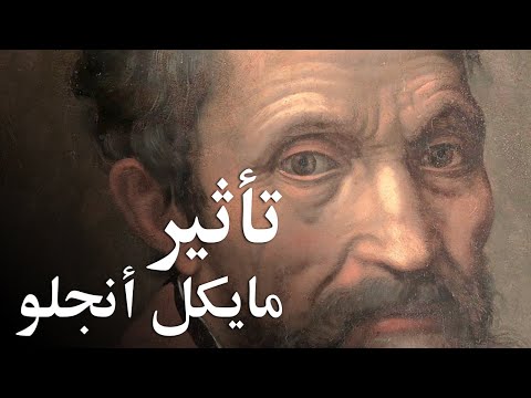 تأثير مايكل أنجلو