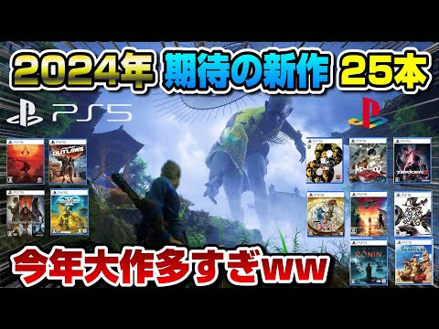 【PS5】2024年発売の新作がヤバいww 期待の大作25本全部紹介！ 本日から大作ラッシュ！ PS5 / PS4