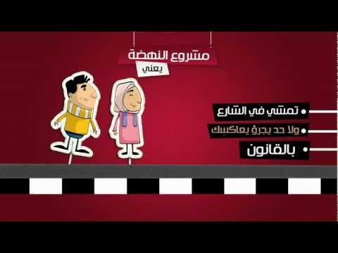 يعني أيه مشروع النهضة