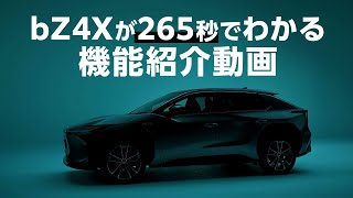 【トヨタ bZ4X】これさえ見ればbZ4Xがわかる！