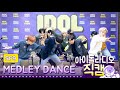 [IDOL RADIO] 200121 SF9(에스에프나인) ★릴레이 메들리 댄스★ /아이돌 라디오 직캠