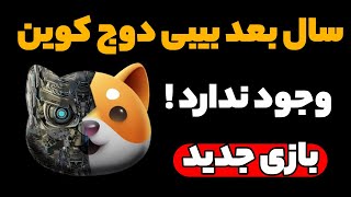 سال بعد بیبی دوج کوینی وجود نخواهد داشت تغییر بیبی دوج کوین هوش مصنوعی و بازی جدید