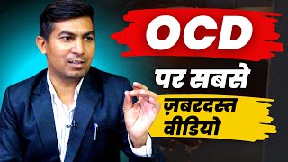 Best Video for OCD Treatment In Hindi | OCD वालो का दिमाग खोल देगी ये वीडियो