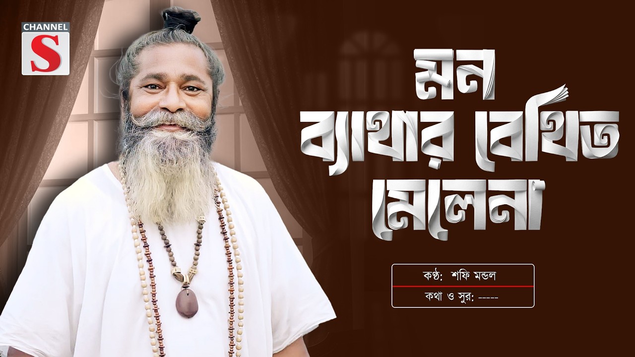 আমার মন ব্যাথার বেথিত মেলেনা | Mon Bathar Bethito Melena | Sofi Mondol | Bangla Folk Song | বাউল গান