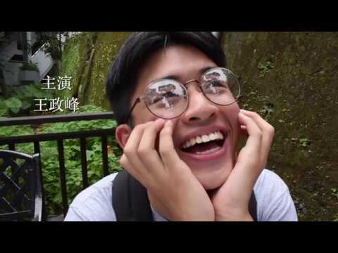 周杰倫【陽光宅男】 MV翻拍——華文流行音樂與演藝主持科