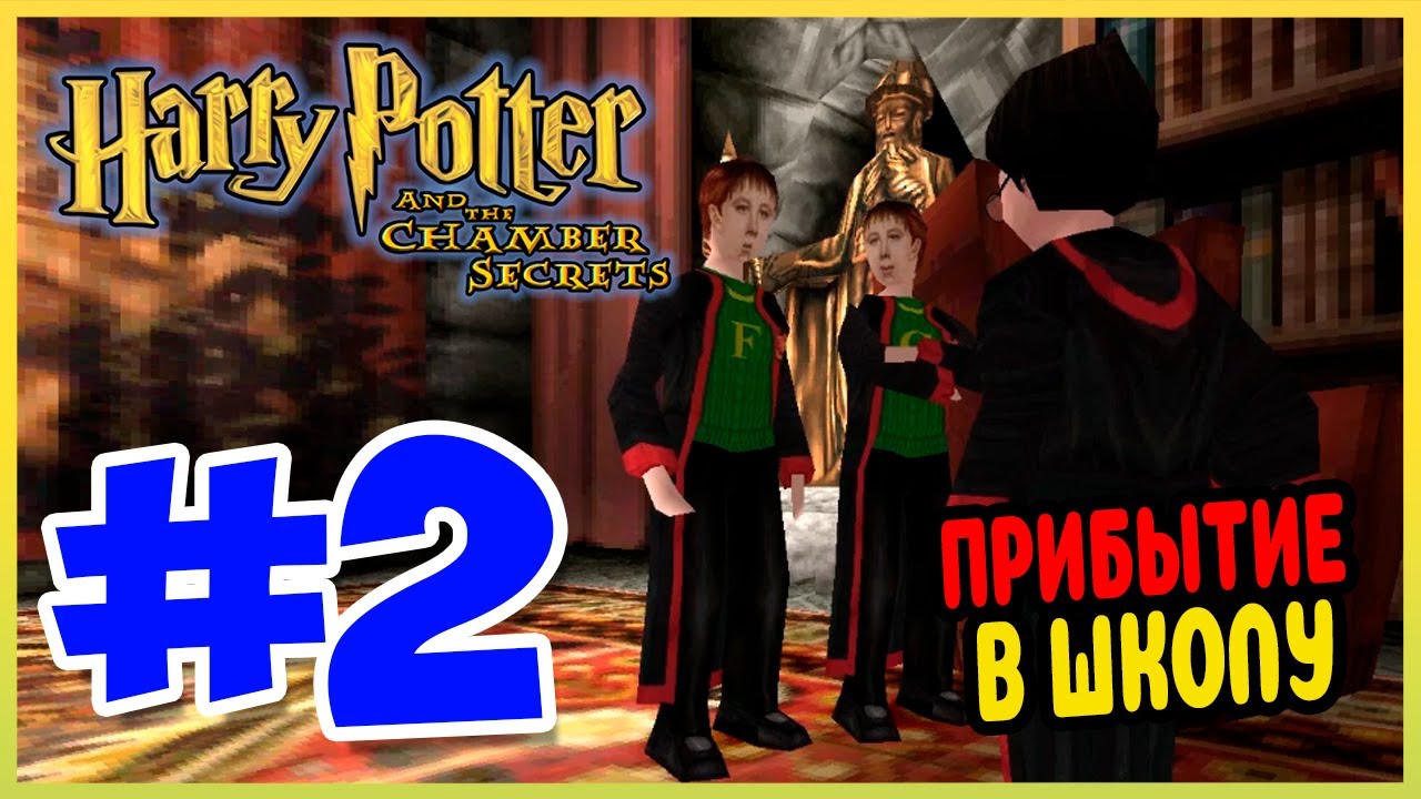 Прохождение Гарри Поттер и Тайная Комната (PS1). УРОК ТРАВОЛОГИИ. #2 ...