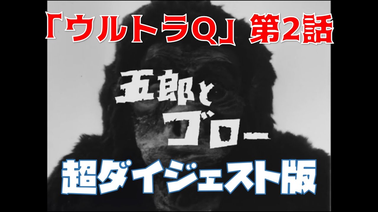 3-#ウルトラQ 6月号 集英社の少年ブック・コミックス 第1号 第一話 ゴメスを倒せ！ 第二話 五郎とゴロー 1966年 昭和41年 集英社 3_ ウルトラQ 6月号 集英社の少年ブック・コミックス 第1号 第一