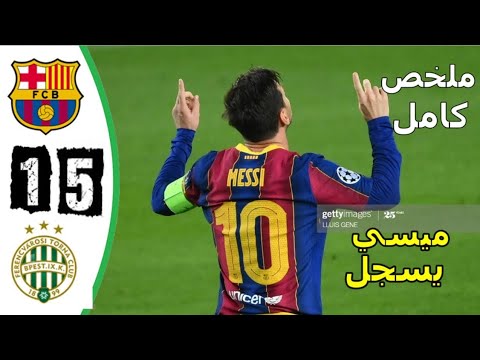 ملخص مباراة برشلونة وفرينكفاروزي 5 1 دوري ابطال اوروبا 2020 حفيظ دراجي 