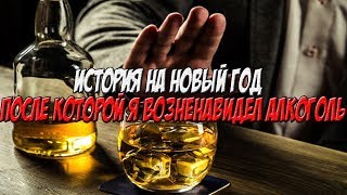 ИСТОРИЯ НА НОВЫЙ ГОД ПОСЛЕ КОТОРОЙ Я ВОЗНЕНАВИДЕЛ АЛКОГОЛЬ (ИСТОРИИ ИЗ ЖИЗНИ) ИСТОРИЯ НА НОВЫЙ ГОД ПОСЛЕ КОТОРОЙ Я ВОЗНЕНАВИДЕЛ АЛКОГОЛЬ (ИСТОРИИ ИЗ ЖИЗНИ)